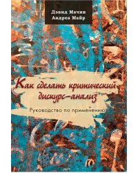 Как сделать критический дискурс-анализ. Руководство по применению