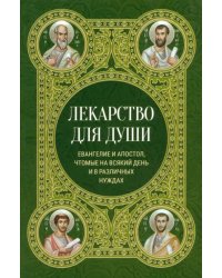 Лекарство для души. Евангелие и апостол чтомые на всякий день и в различных нуждах