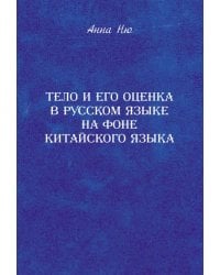 Тело и его оценка в русском языке на фоне китайского языка