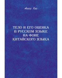 Тело и его оценка в русском языке на фоне китайского языка