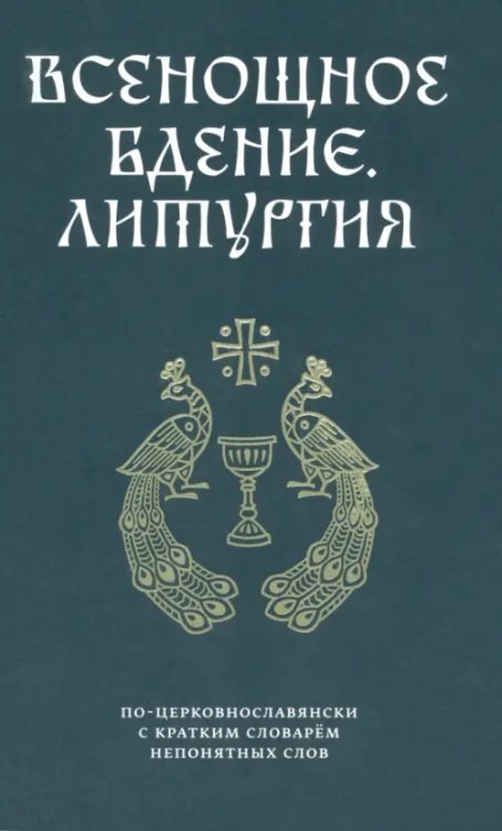 Всенощное бдение. Литургия по-церковнославянски с кратким словарем