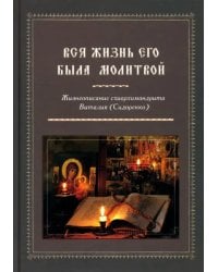 Вся жизнь его была молитвой. Жизнеописание схиархимандрита Виталия (Сидоренко)