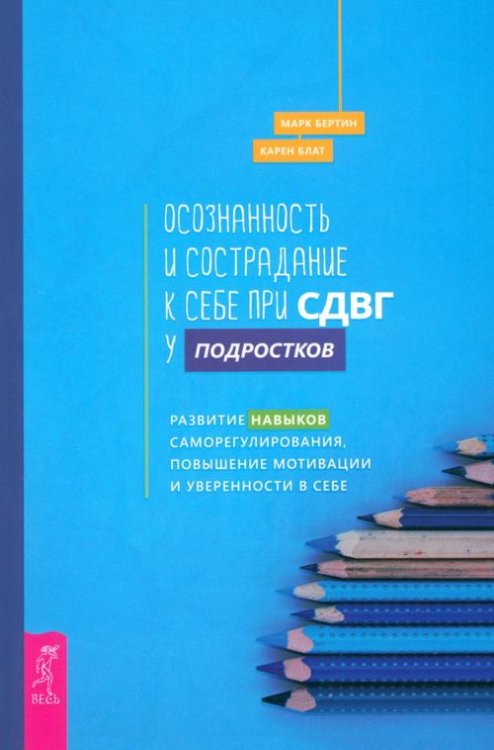 Осознанность и сострадание к себе при СДВГ у подростков. Развитие навыков саморегулирования