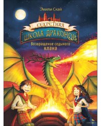 Возвращение седьмого клана. Книга 3