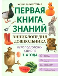 Энциклопедия дошкольника. 3-4 года