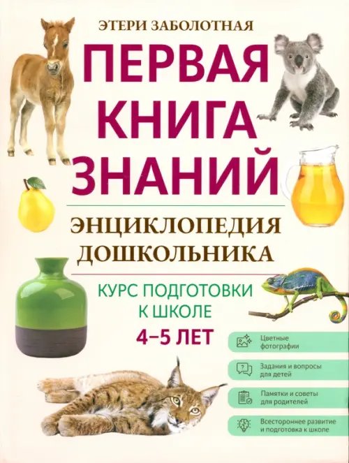 Энциклопедия дошкольника. 4-5 лет