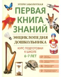 Энциклопедия дошкольника. 6-7 лет