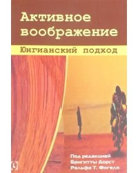 Активное воображение. Юнгианский подход