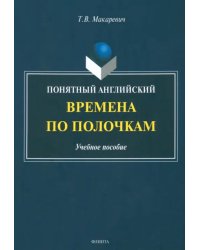 Понятный английский. Времена по полочкам