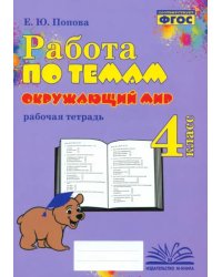 Окружающий мир. 4 класс. Работа по темам