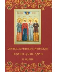 Святые мученицы пузинские Евдокия, Дария, Дария и Мария