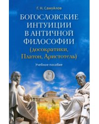 Богословские интуиции в античной философии