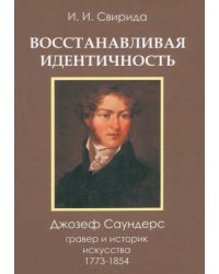 Восстанавливая идентичность. Джозеф Саундерс, гравер и историк искусства, 1773-1854