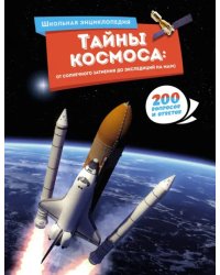 Тайны космоса. От солнечного затмения до экспедиций на Марс