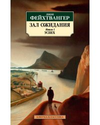 Зал ожидания. Книга 1. Успех