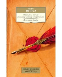 Открытое письмо молодому человеку о науке жить. Искусство беседы 