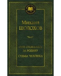 Они сражались за Родину. Судьба человека