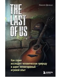 The Last of Us. Как серия исследует человеческую природу и дарит неповторимый игровой опыт