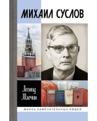 Михаил Суслов