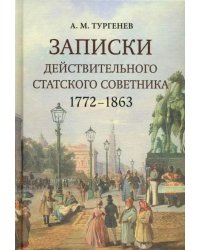 Записки действительного статского советника. 1772–1863