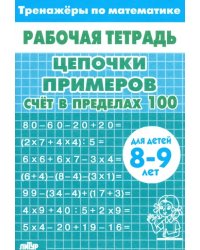 Цепочки примеров. Счёт в пределах 100. Для детей 8-9 лет