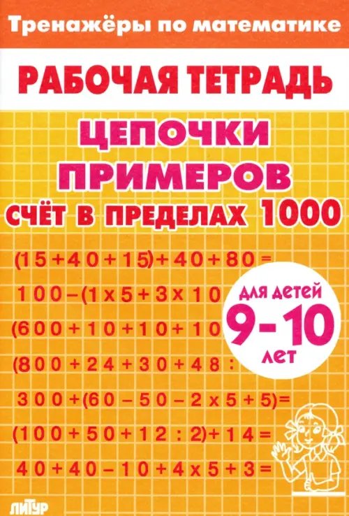 Цепочки примеров. Счет в пределах 1000. Для детей 9-10 лет