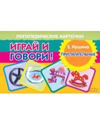 Играй и говори! Прилагательные