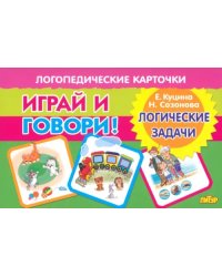 Играй и говори! Логические задачи