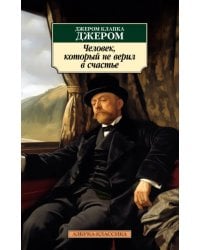 Человек, который не верил в счастье