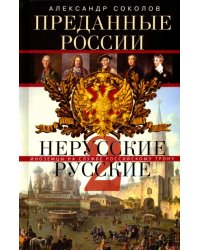 Преданные России. Hерусские русские-2