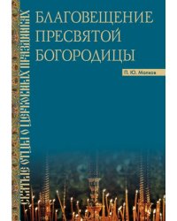 Благовещение Пресвятой Богородицы. Святые отцы