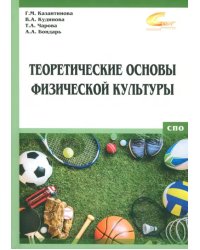 Теоретические основы физической культуры