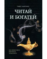 Читай и богатей. Как эффективно обучаться, читая книги