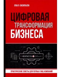 Цифровая трансформация бизнеса. Практические советы