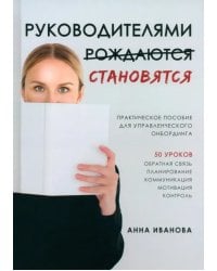 Руководителями становятся. Практическое пособие для управленческого онбординга