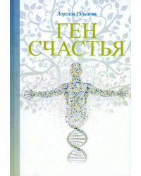 Ген счастья. Как активировать ген?