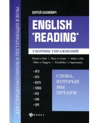 English &quot;Reading&quot;. Слова, которые мы путаем. Сборник упражнений