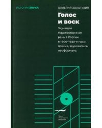 Голос и воск. Звучащая художественная речь в России в 1900–1930-е годы