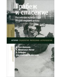 Грабеж и спасение. Российские музеи в годы Второй мировой войны