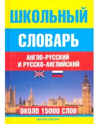 Школьный англо-русский и русско-английский словарь