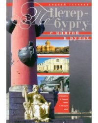 По Петербургу с книгой в руках. Путеводитель по Северной столице на все случаи жизни