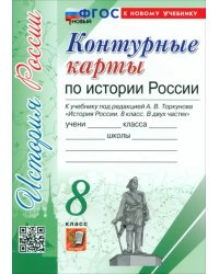 История России. 8 класс. Контурные карты к учебнику под ред. А. В. Торкунова