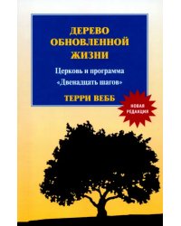 Дерево обновленной жизни. Церковь и программа &quot;Двенадцать шагов&quot;