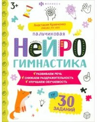 Книжка-картинка Пальчиковая нейрогимнастика 3+