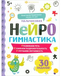 Книжка-картинка Пальчиковая нейрогимнастика 5+