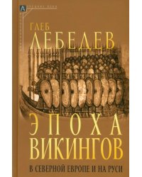 Эпоха викингов в Северной Европе и на Руси