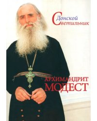 Донской Светильник. Архимандрит Модест. Человек, который умел любить