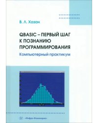 QBASIC – первый шаг к познанию программирования. Компьютерный практикум