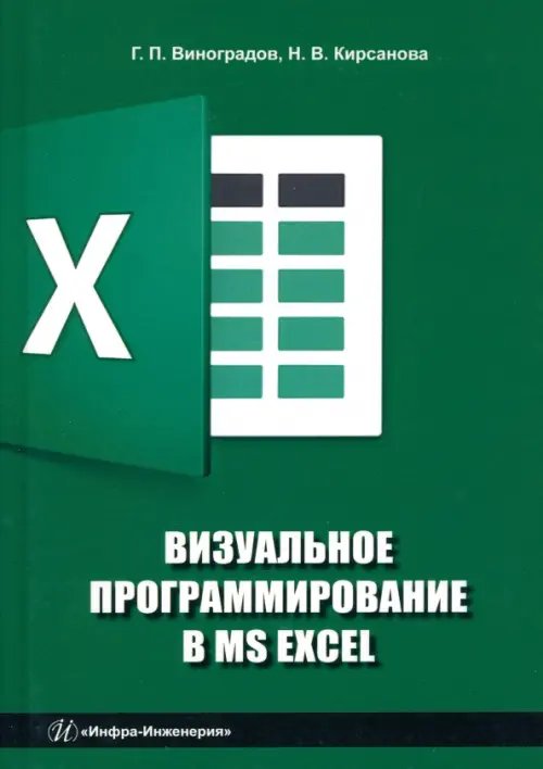 Визуальное программирование в MS Excel