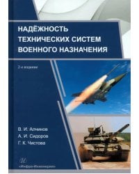 Надёжность технических систем военного назначения